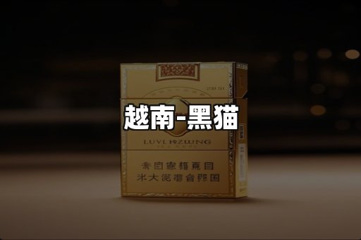 越南黑猫